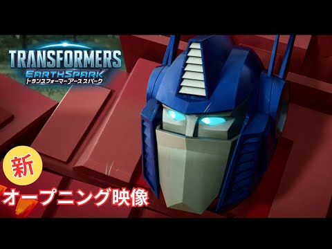 TVアニメ『トランスフォーマー アーススパーク』新オープニング映像！2024年4月～