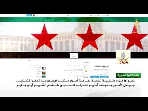 تقرير تلفزيوني : ألوية وكتائب تابعة لحركة أحرار الشام تعلن عن تشكيل جيش الأحرار بقيادة هاشم الشيخ أبو جابر