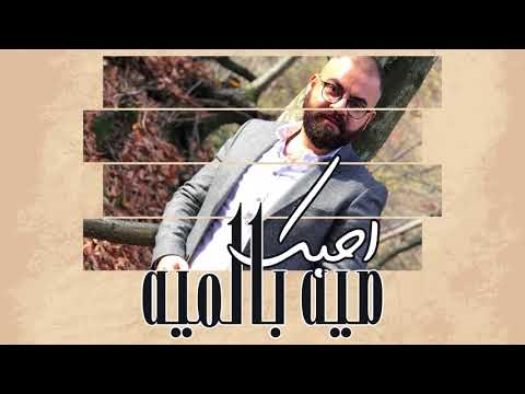 Hussain Al Essa – Ahbak Meya Bel Meya (Exclusive) |حسين العيسى - احبك ميه بالميه (حصريا) |2018