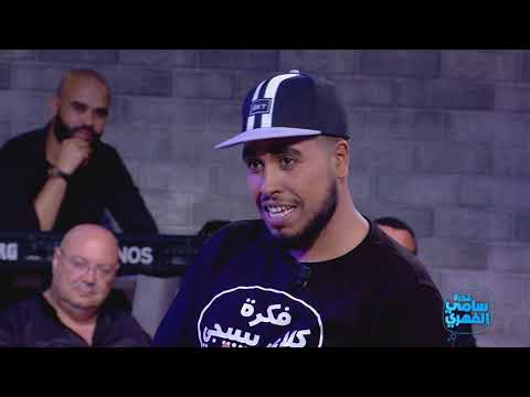 Fekrat Sami Fehri S01 Episode 04 - قف للرابور ... كاد الرابور أن يكون في المرناقية