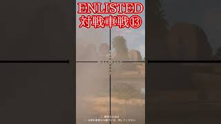 Enlisted 対戦車戦など part14 #warthunder #ゆっくり実況 #Enlisted #shorts