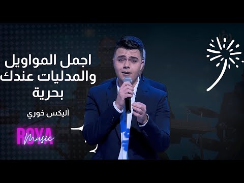 أجمل المواويل و مدلي عندك بحرية  | اليكس خوري