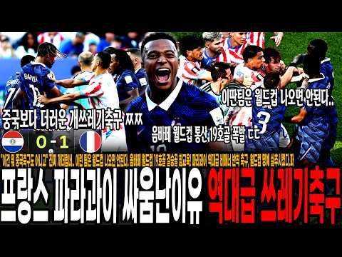 이건 뭐 중국축구도 아니고 진짜 개더럽네.. 프랑스 파라과이 선수들 싸움난 이유. 파라과이 역대급 비매너 반칙 축구, 월드컵 명예 실추시켰다. 음바페 월드컵 19호골 폭발!