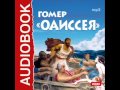 2000345 01 Аудиокнига.Гомер."Одиссея" 