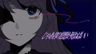 じゃあ君の思想が死ねばいい - 椎乃味醂 Covered by 或夢 【 歌ってみた 】