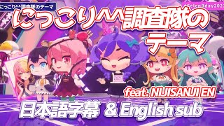 【FANMADE】にっこり^^調査隊のテーマ(Niccori^^ Survey Team Theme) feat.NIJISANJI EN【日本語字幕&ENG sub】