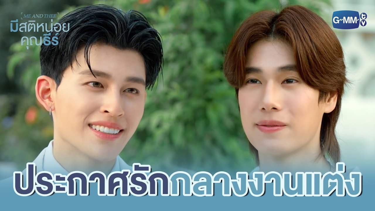 ประกาศรักและคำมั่นสัญญา | มีสติหน่อยคุณธีร์ Me and Thee EP.1