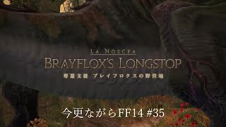 今更ながらFF14 #35  【ゆっくり実況】