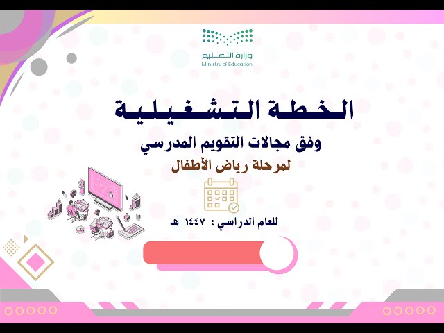 الخطة التشغيلية وفق مجالات التقويم المدرسي لمرحلة...