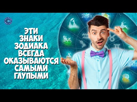 Эти знаки зодиака всегда оказываются самыми глупыми