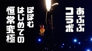 あぶぶコラボ！遂に恒常究極を貰います【Sky】