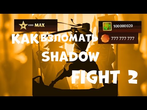 Как взломать шадоу файт на 52 уровен и на много золота и гемов