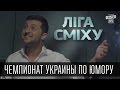 "Лига Смеха" - Чемпионат Украины по юмору. 