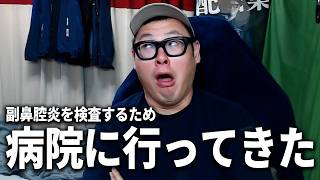 副鼻腔炎を検査するため耳鼻咽喉科に行ってきました