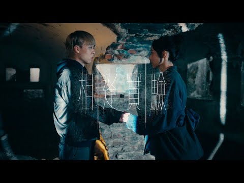 GooChan - 相逢實驗 (Official MV)