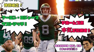 【神回】アーロン・ロジャースのラストマッチ！チーフスとマホームズを本気で倒しにかかる(MADDEN NFL 25)