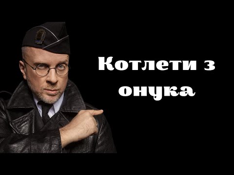 Орест Лютий - Котлети з онука (архів)