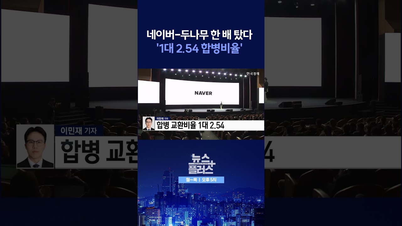 [뉴스플러스] 20조 핀테크 공룡 탄생  ㅣ 한국경제TV뉴스  #shorts