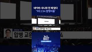 [뉴스플러스] 20조 핀테크 공룡 탄생  ㅣ 한국경제TV뉴스  #shorts