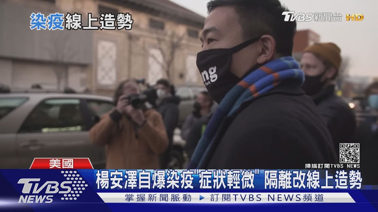 楊安澤自爆染疫「症狀輕微」 隔離改線上造勢