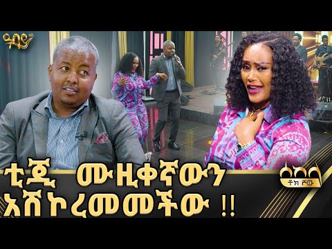 ቲጂ መድረኩ አልበቃም አላት | በባንድ የታጀበ ልዩ የሰከላ መድረክ - Abbay TV - ዓባይ ቲቪ Abbay TV -  ዓባይ ቲቪ - Ethiopia