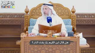 953 - هل قال ابن القيم رحمه الله بفناء النار؟ - عثمان الخميس