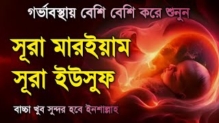 গর্ভাবস্থায় সূরা মারিয়াম ও ইউসুফ Surah Maryam & Surah Yusuf Healthy & Beautiful Baby Dua Alaa Aqel