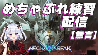 【Mecha BREAK 】無言配信　レジェンド5618～　世界ランク458位　アクイラ　えるきら【vtuber 】