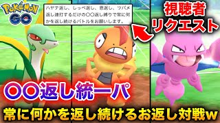 常に返し続ける『返し縛り』で汚名返上したい対戦wwww【ポケモンGO】
