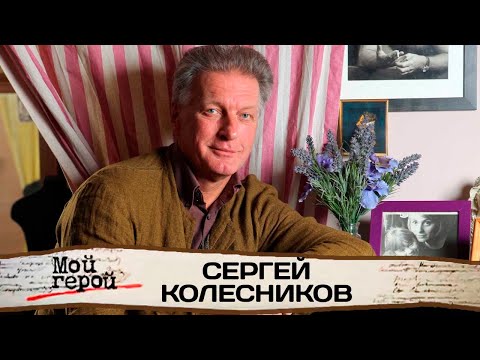 Сергей Колесников: "Мой образ – собака-дворняга"