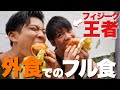 【止まらない】筋肉大好きな男子の外食の1日