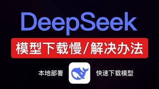 deepseek 模型下载很慢怎么办？deepseek r1 本地部署模型网盘下载 ollama｜如何删除ollama模型目录