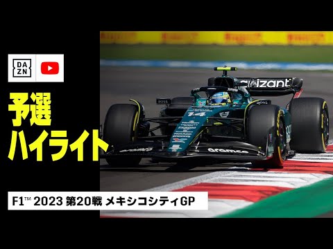 F1 第20戦メキシコGP（メキシコシティ）予選ハイライト動画(DAZN)