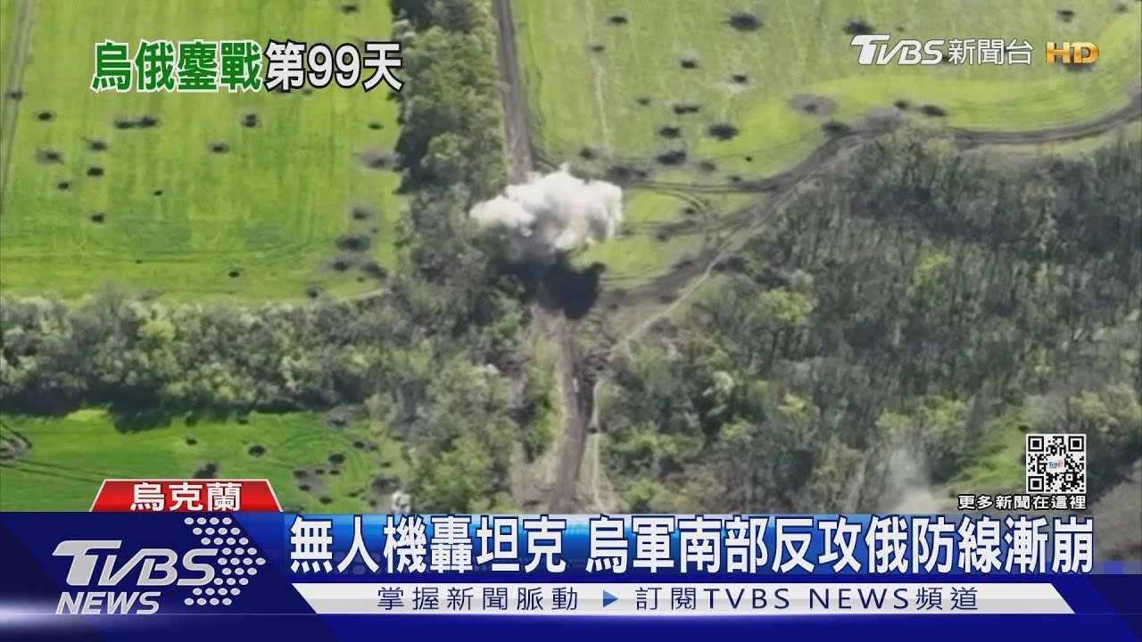 無人機轟坦克影像曝光! 烏軍南部反攻 俄防線漸崩潰