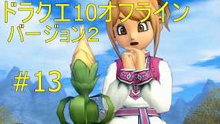 ドラクエ10オフライン バージョン２#13