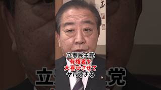 立憲民主党 有権者を大喜びさせてヤバすぎる #政治 #立憲民主党 #公明党