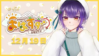 【朝活】おはすず12月19日（金）【七瀬すず菜/にじさんじ】