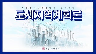 도시지역계획론 이미지