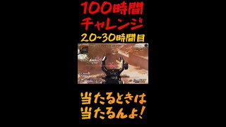【apex100時間】初心者でも数うったら当たることを証明した【20~30時間目】【#shorts​】