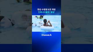 한강 수영장 6곳 개장 인피니티풀에 ‘풍덩’ #한강 #수영장 #인피니티풀 #채널A #뉴스A