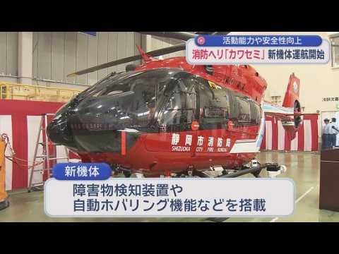 YouTube Video 山岳救助や林野火災での活躍を期待　静岡市消防局に2代目消防ヘリ　障害物検知装置・自動ホバリング機能を搭載し飛行距離可能も伸びる