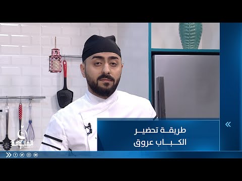 شاهد بالفيديو.. طريقة تحضير الكباب عروق