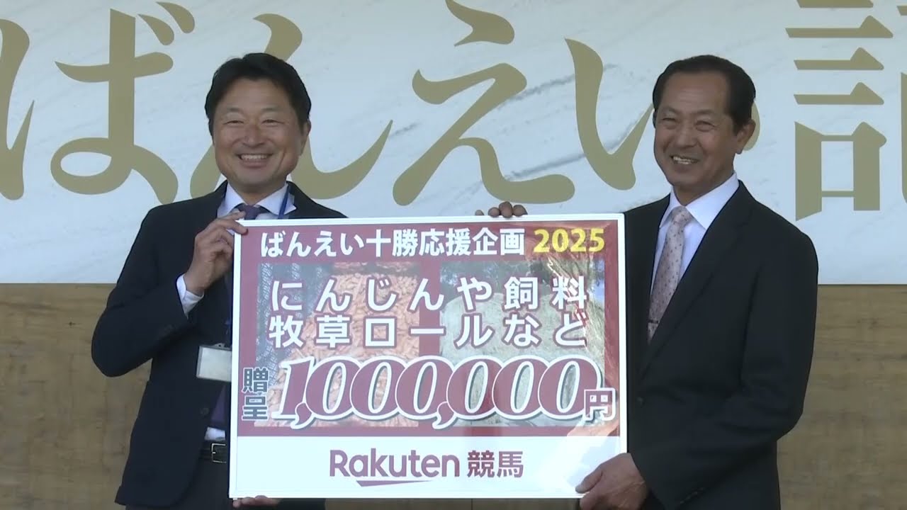 楽天競馬 にんじん贈呈式