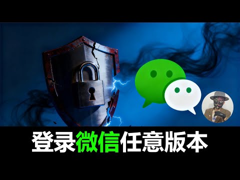 登录微信任意版本 | 当前微信版本过低,请升级至最新版本 | 解决低版本微信无法进入问题 | 当前客户端版本过低,请前往应用商店升级到最新版本客户端后再登录问题