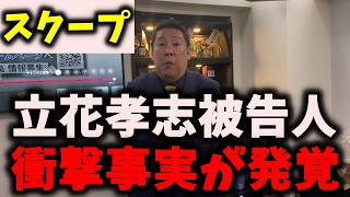 【スクープ】NHK党立花孝志被告人、衝撃の新事実が発覚…信者たちが大発狂… #nhk党 #立花孝志 #浜田聡