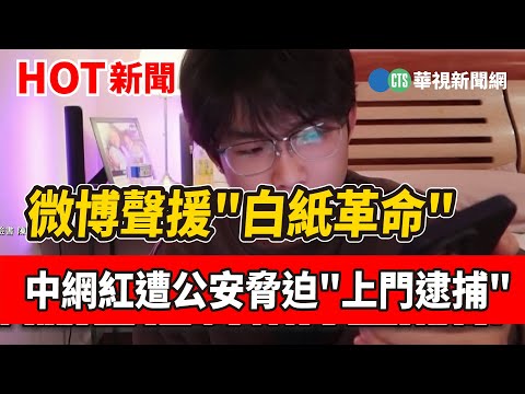 微博聲援"白紙革命" 中網紅遭公安脅迫"上門逮捕"