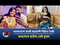 বাংলাদেশে বসেই অ্যাডাল্ট ভিডিও তৈরি �