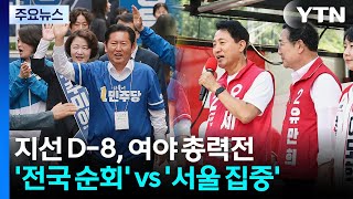 지선 D-8, 여야 총력전...민주 전국 순회, 국힘 서울 집중 / YTN