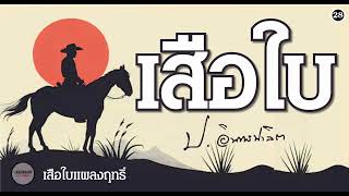 Download the video "ตอนที่ 28 : นิยาย : เสือใบ (ป. อินทรปาลิต)"