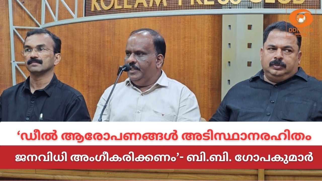 ഡീൽ ആരോപണങ്ങൾ അടിസ്ഥാനരഹിതം; ജനവിധി ഓരോ രാഷ്‌ട്രീയ ?